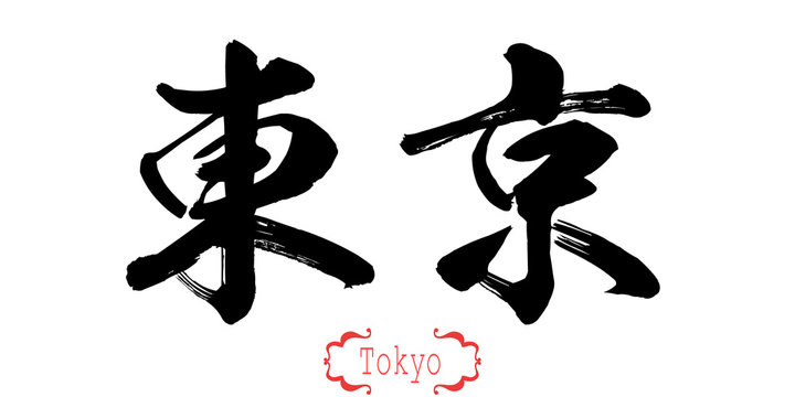 Calligraphy word of Tokyo in white background