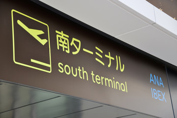 大阪空港南ターミナル案内看板
