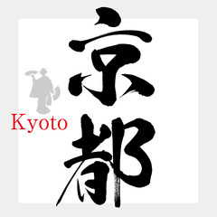 京都・Kyoto（筆文字・手書き） © tk2001