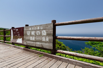 地蔵崎 -展望デッキからの眺望-