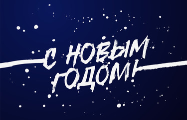 Fototapeta premium Happy New Year on Russian. Lettering. Stylish font.