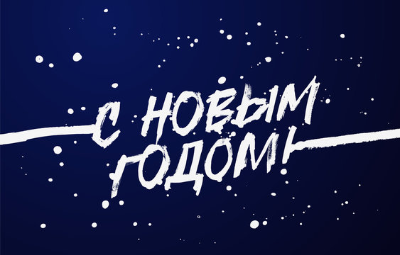 Happy New Year on Russian. Lettering. Stylish font.