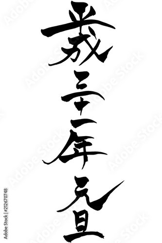 年賀状素材 平成三十一年元旦 筆文字 Wall Mural Fotoriatonko 年賀状素材 平成三十一年元旦 筆文字 Wall Mural Fotoriatonko