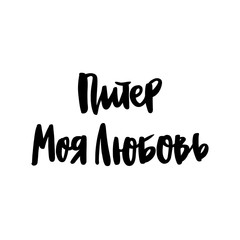 Inscription: Saint Petersburg My Love! in Russian, Cyrillic. In a trendy brush lettering style. It can be used for card, mug, brochures, poster, t-shirts, phone case etc. Vector Image.