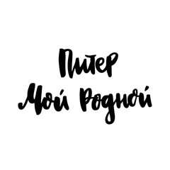 Inscription: Saint Petersburg My Native City! in Russian, Cyrillic. In a trendy brush lettering style. It can be used for card, mug, brochures, poster, t-shirts, phone case etc. Vector Image.