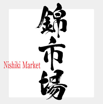 錦市場・Nishiki Market（筆文字・手書き）