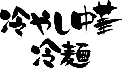 冷やし中華,冷麺