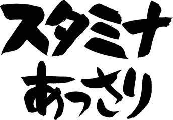 スタミナ,あっさり