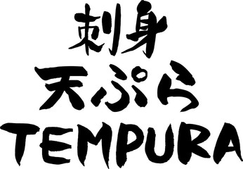 刺身,天ぷら,TEMPURA