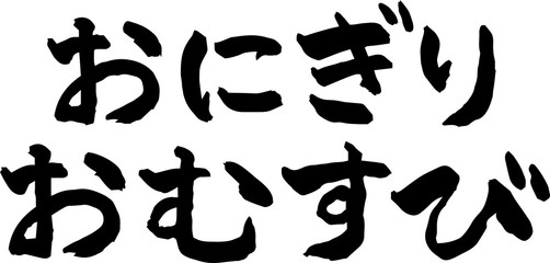 おにぎり,おむすび