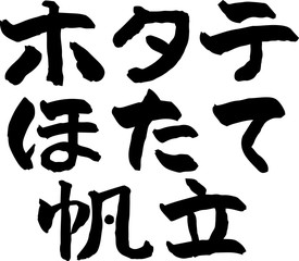 ホタテ,ほたて,帆立