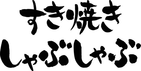 すき焼き,しゃぶしゃぶ