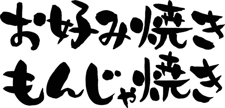 お好み焼き,もんじゃ焼き