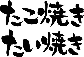 たこ焼き,たい焼き