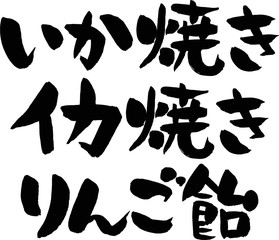 いか焼き,イカ焼き,りんご飴