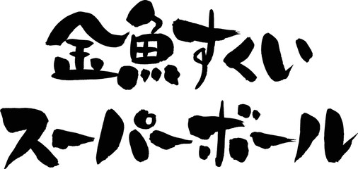 金魚すくい,スーパーボール