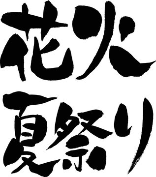 花火,夏祭り