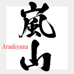 嵐山・Arashiyama（筆文字・手書き）