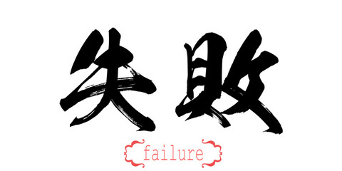 Calligraphy word of failure