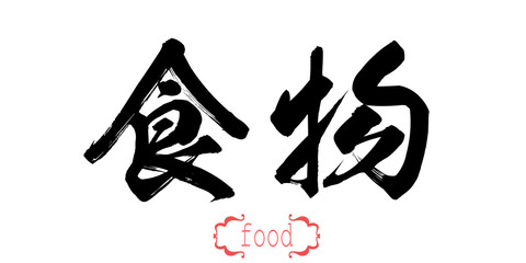 Obraz premium Calligraphy word of food