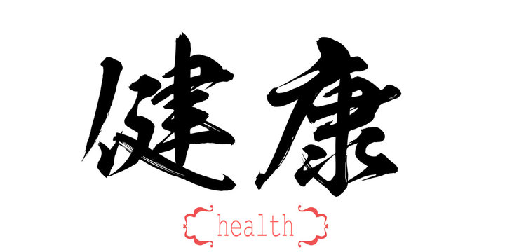 Calligraphy word of health