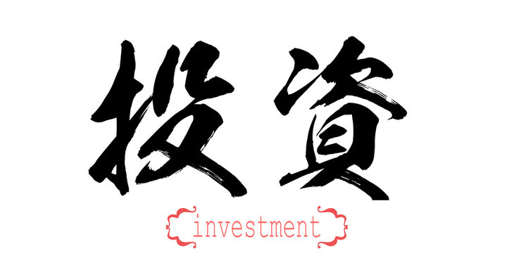 Calligraphy word of investment