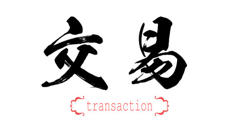 Calligraphy word of transaction