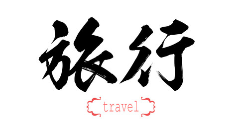 Calligraphy word of travel