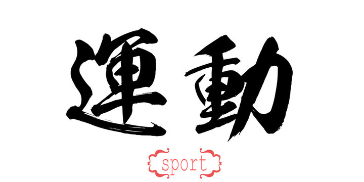Calligraphy word of sport