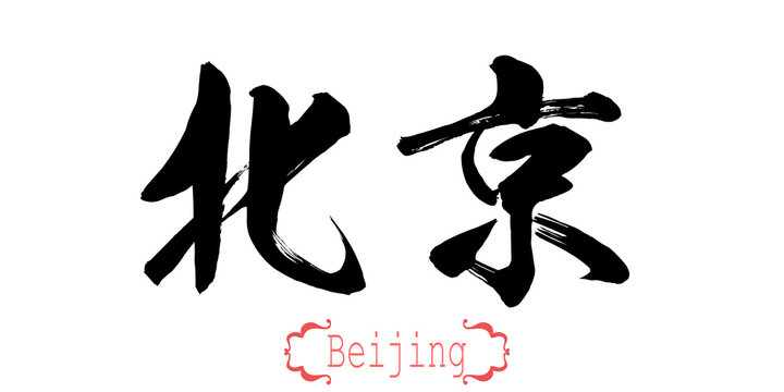 Calligraphy word of Beijing