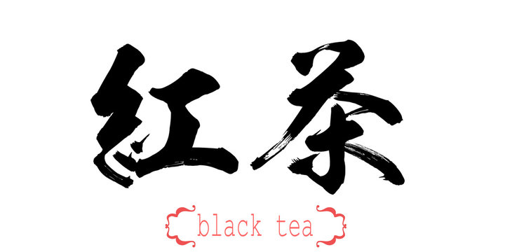 Calligraphy word of black tea