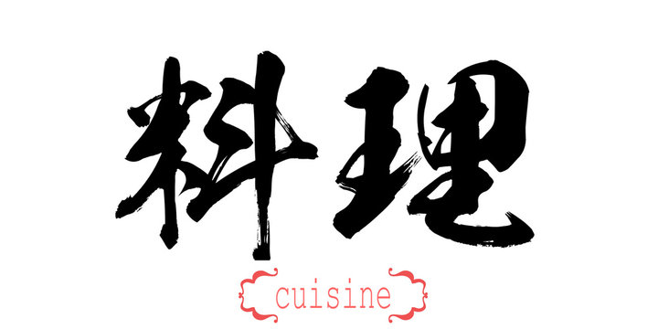 Calligraphy word of cuisine