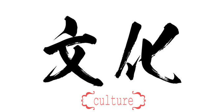 Calligraphy word of culture