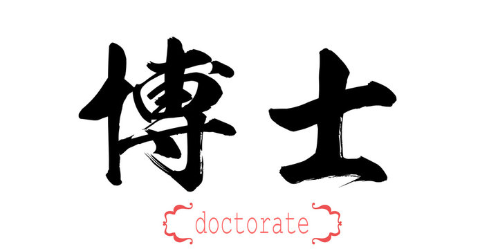 Calligraphy word of doctorate