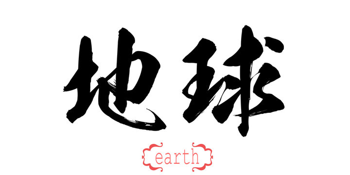 Calligraphy word of earth