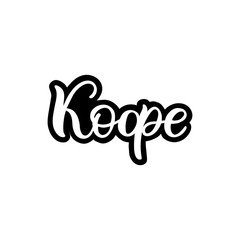 Hand drawn lettering card in Russian. The inscription: Coffee. Perfect design for greeting cards, posters, T-shirts, banners, print invitations.