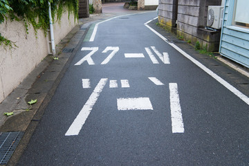 通学路のスクールゾーン路面表示