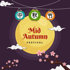Mid Autumn Festival poster design. Chinese harvest festival greeting card. Full moon with traditional lantern and plum blossom tree background illustration. Chinese calligraphy: Mid Autumn Festival