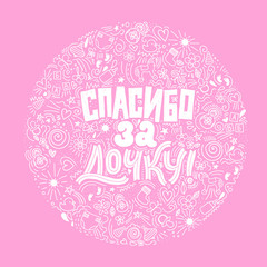 Thank you for daughter Baby Shower invitation card template. Modern vector lettering. Decorative baby elements around, doodle style. Russian language.