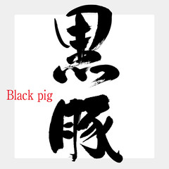 黒豚・Black pig（筆文字・手書き） © tk2001