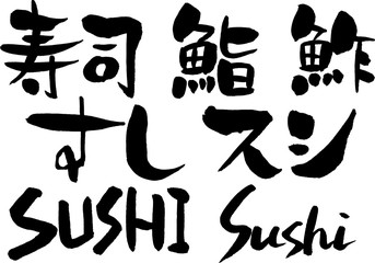 寿司,鮨,鮓,すし,スシ,SUSHI,Sushi