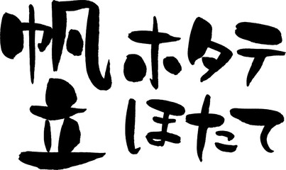 ホタテ,ほたて,帆立