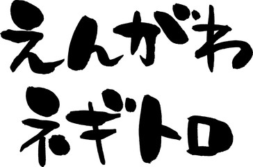 えんがわ,ネギトロ