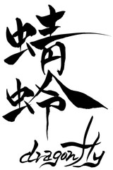 筆文字　蜻蛉　dragonfly © fotoriatonko