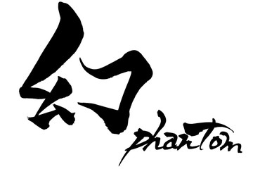 筆文字　幻　phantom