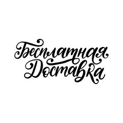 Handwritten phrase Free Shipping.Translation from Russian. Vector calligraphic inscription on white background.