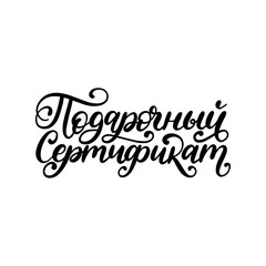 Handwritten word Gift Certificate.Translation from Russian. Vector calligraphic inscription on white background.