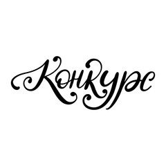 Handwritten word Competition.Translation from Russian. Vector calligraphic inscription on white background.