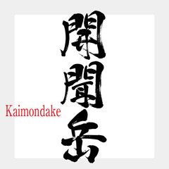 開聞岳・Kaimondake（筆文字・手書き）