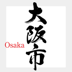 大阪市・Osaka（筆文字・手書き）
